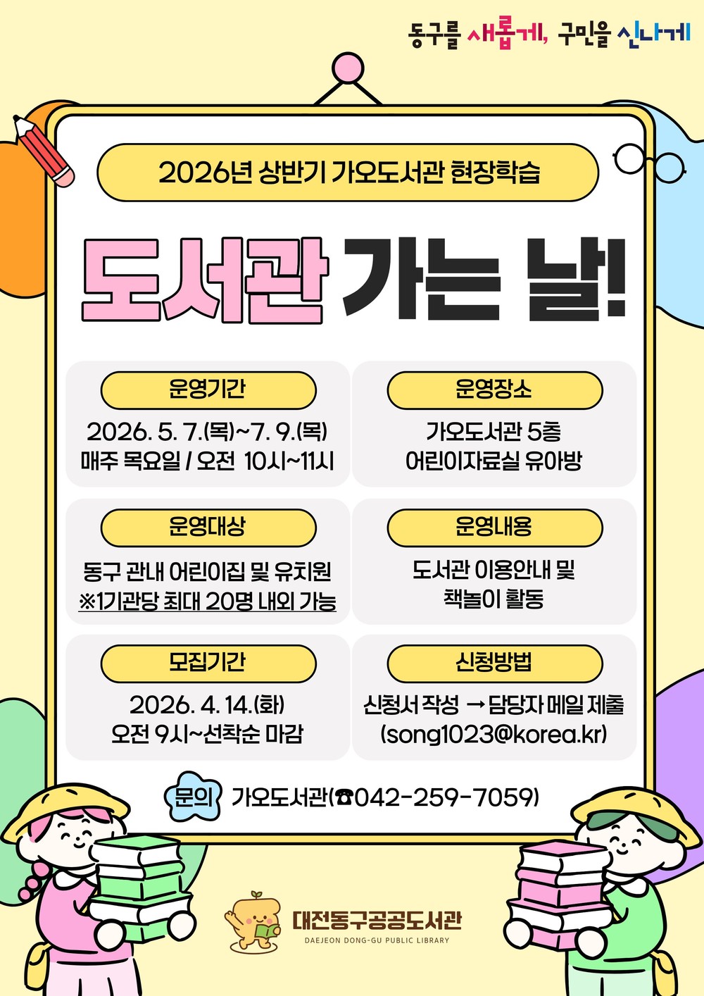 대전 동구, ‘도서관 가는 날’ 운영… 어린이 독서활동 지원