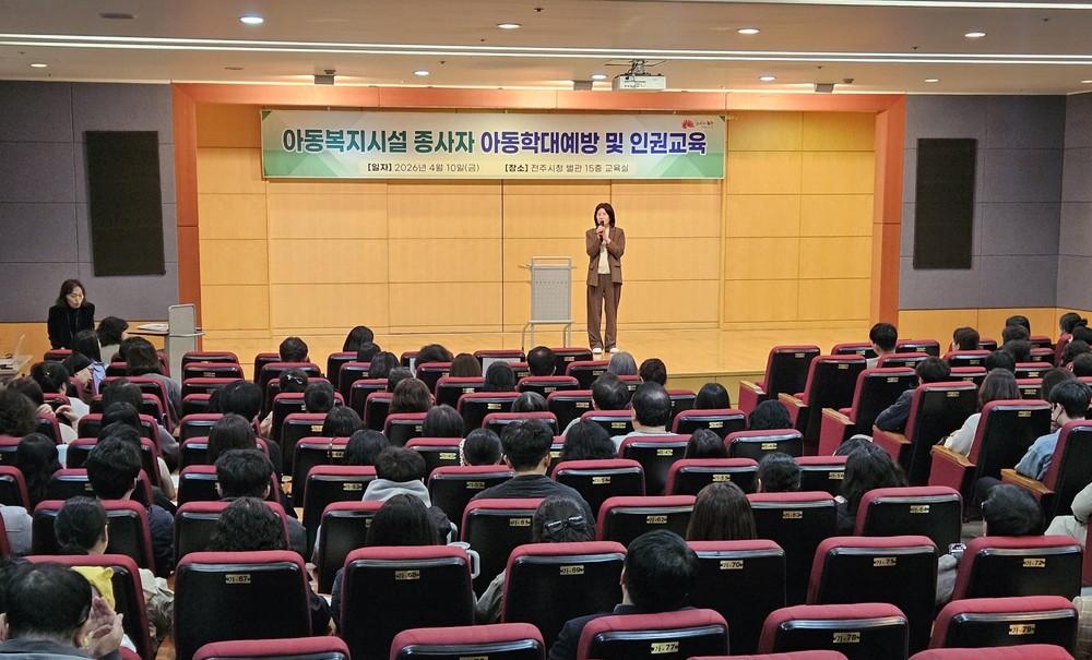 전주시, 아동복지시설 종사자 대상 아동학대 예방 및 인권 교육 실시