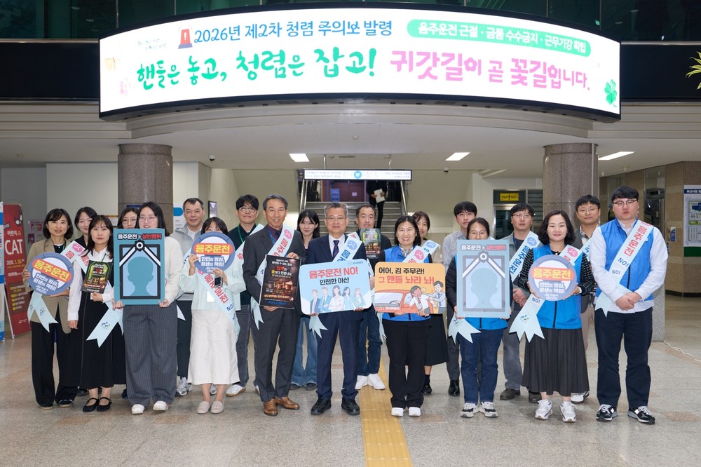 아산시, 공직기강 확립 위해 청렴주의보·음주운전 예방 활동 강화