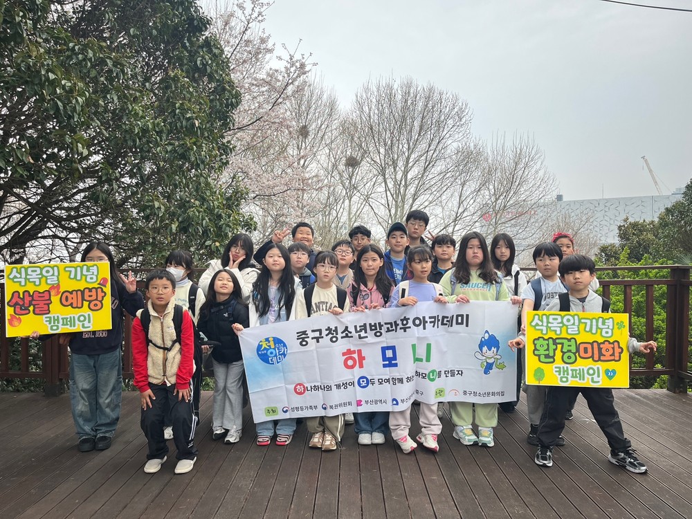 부산 중구청소년문화의 집 방과후아카데미 청소년들 식목일 기념 산불 예방·환경 미화 캠페인