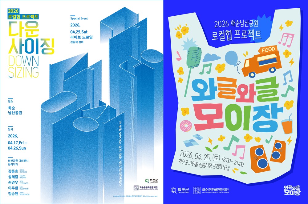 (재)화순군문화관광재단, ‘2026 로컬힙 프로젝트’ 개최