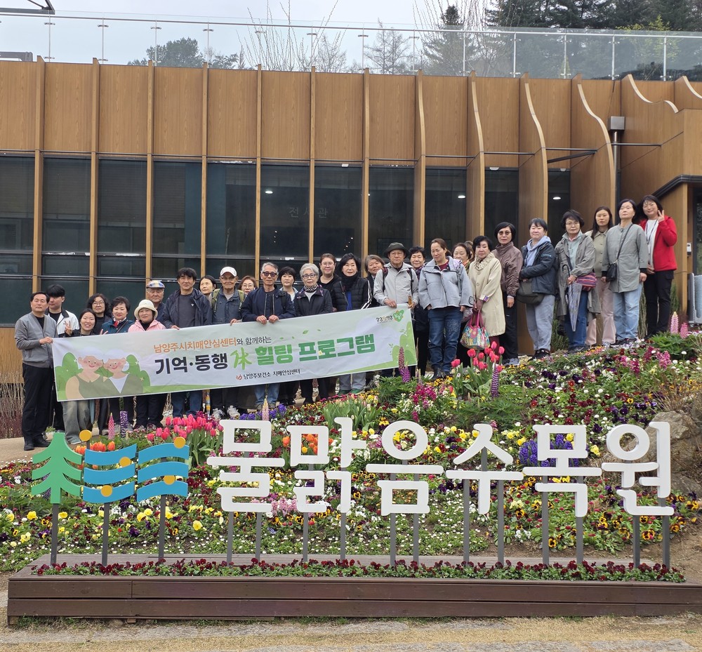 남양주보건소 치매안심센터, 치매환자와 가족이 함께 즐기는 ‘산림치유 힐링프로그램’ 운영