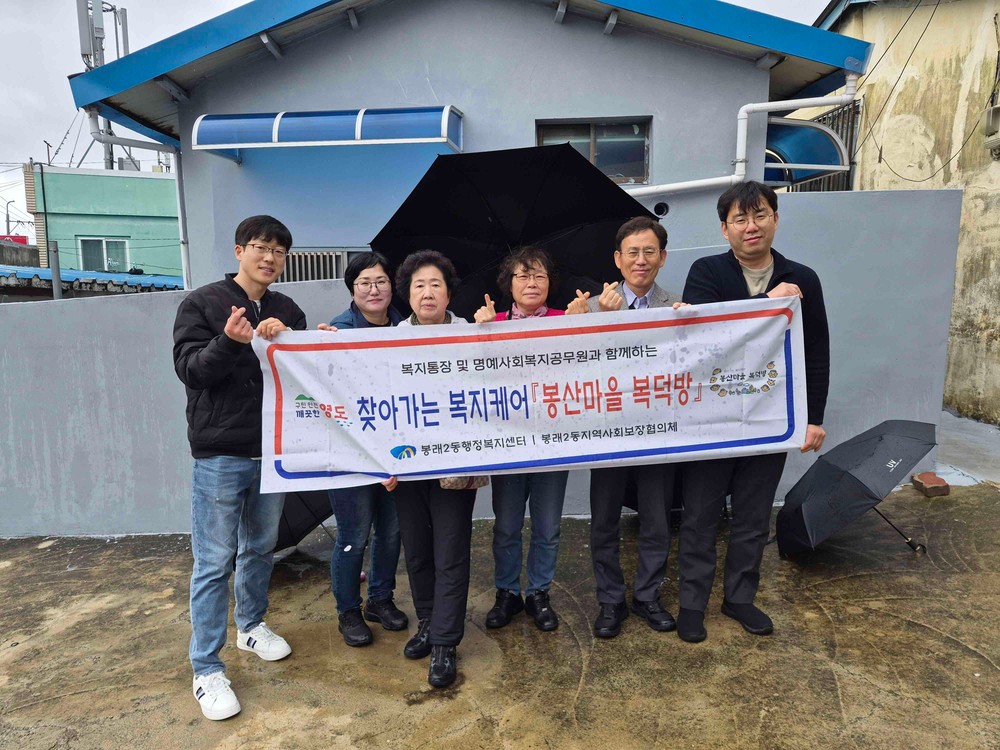 봉래2동, 봉산마을 복덕방 추진으로 복지위기 선제적 예방