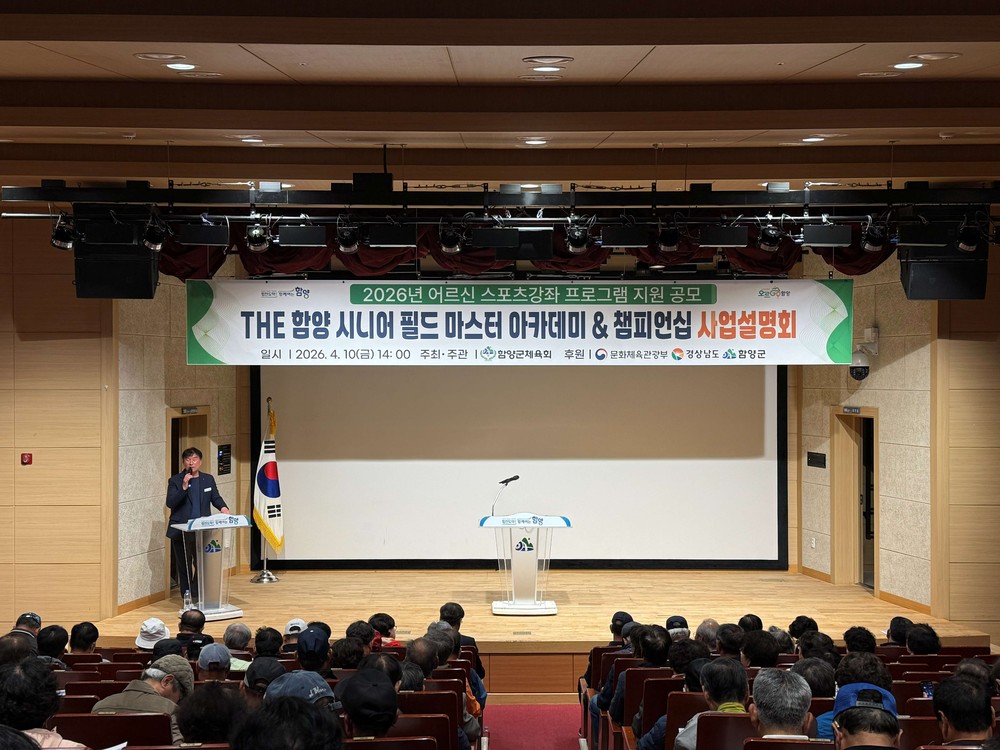 함양군, ‘시니어 필드 마스터 아카데미 & 챔피언십’ 사업설명회 성료