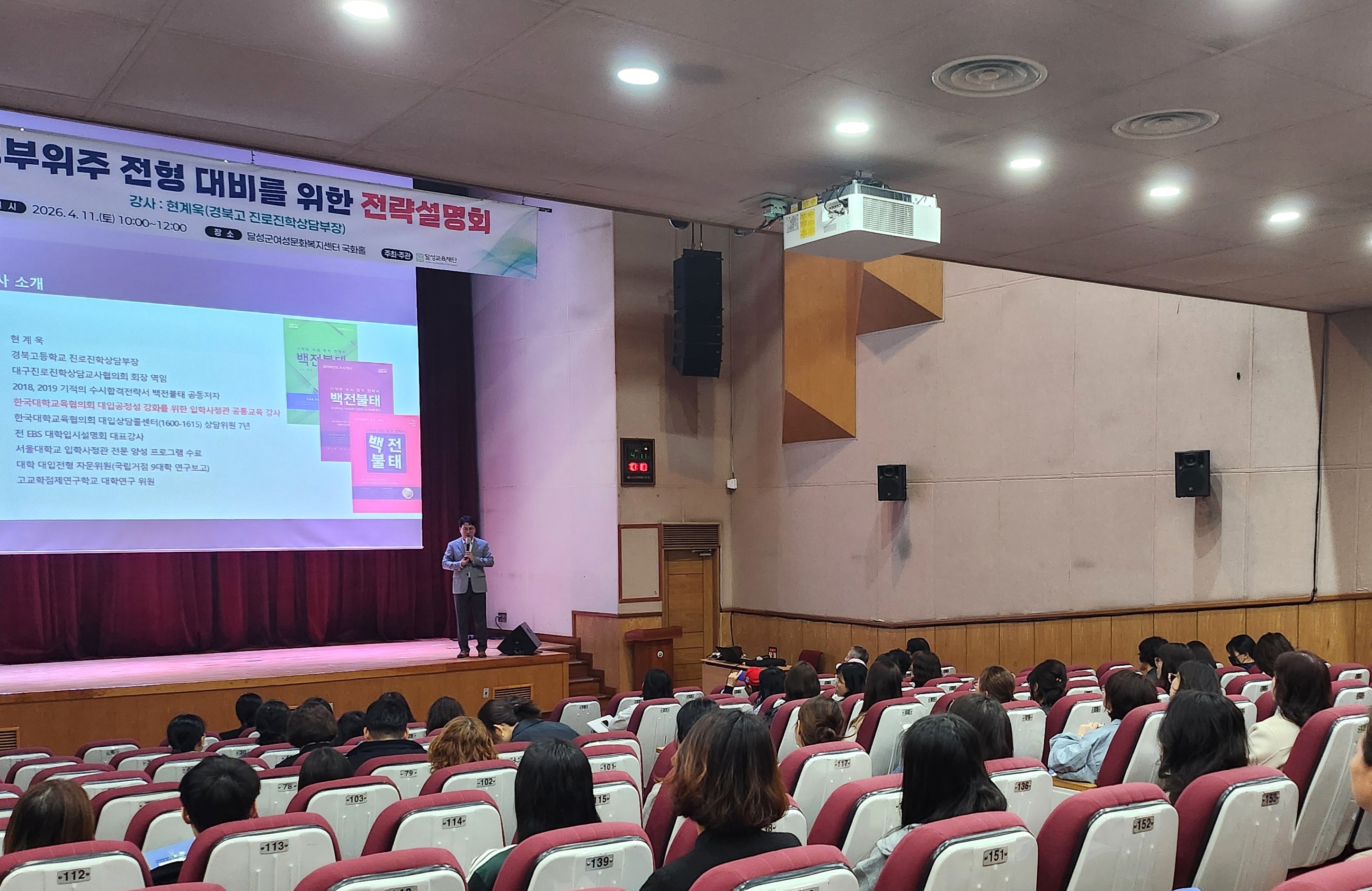 달성교육재단, 대입 학생부 전형 ‘합격 전략’ 제시