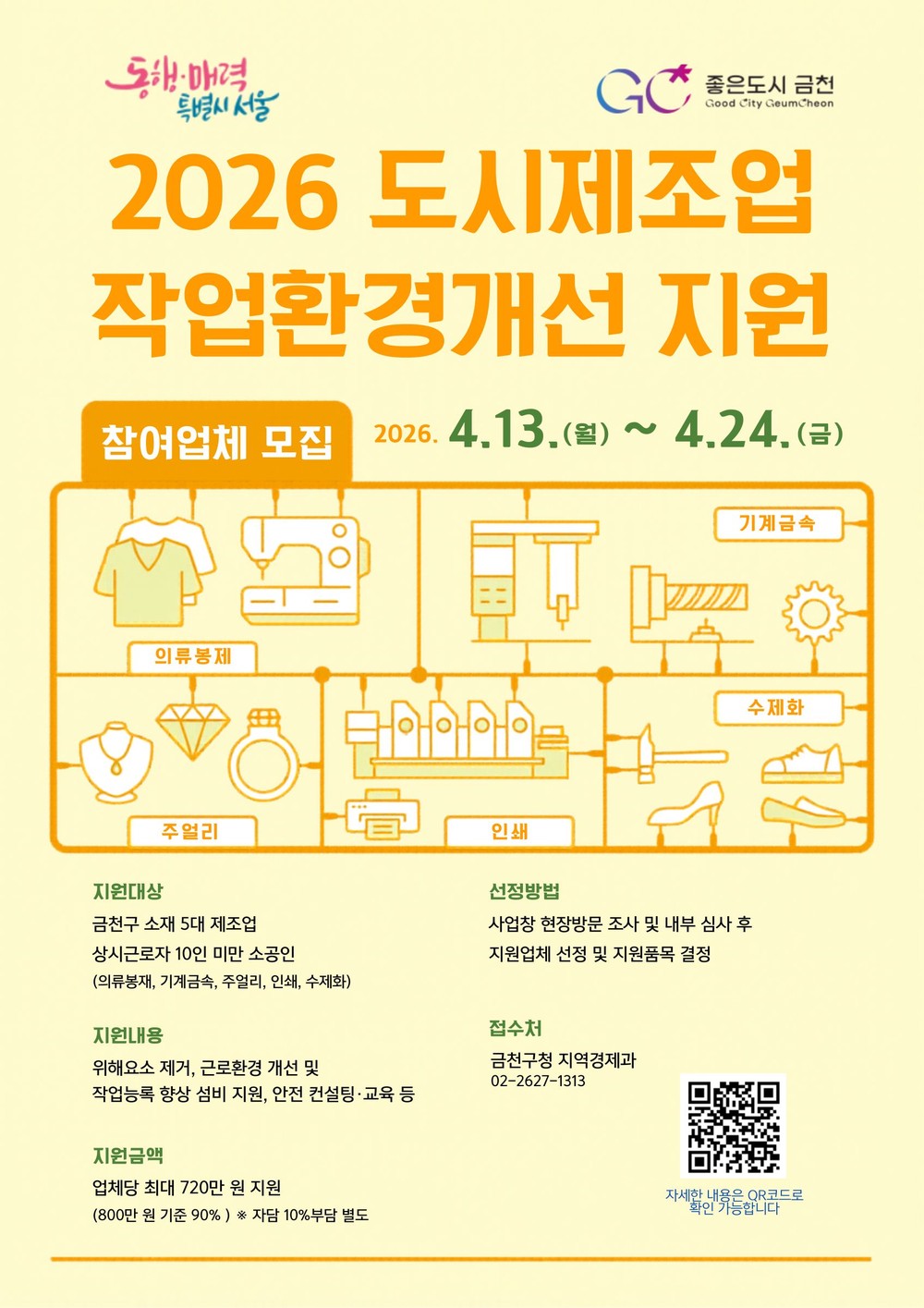 금천구, 도시제조업 작업환경개선 참여 업체 모집