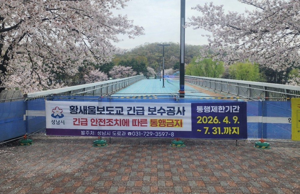 성남시, 노후 캔틸레버 교량 6개소 구조 전면 개선 추진