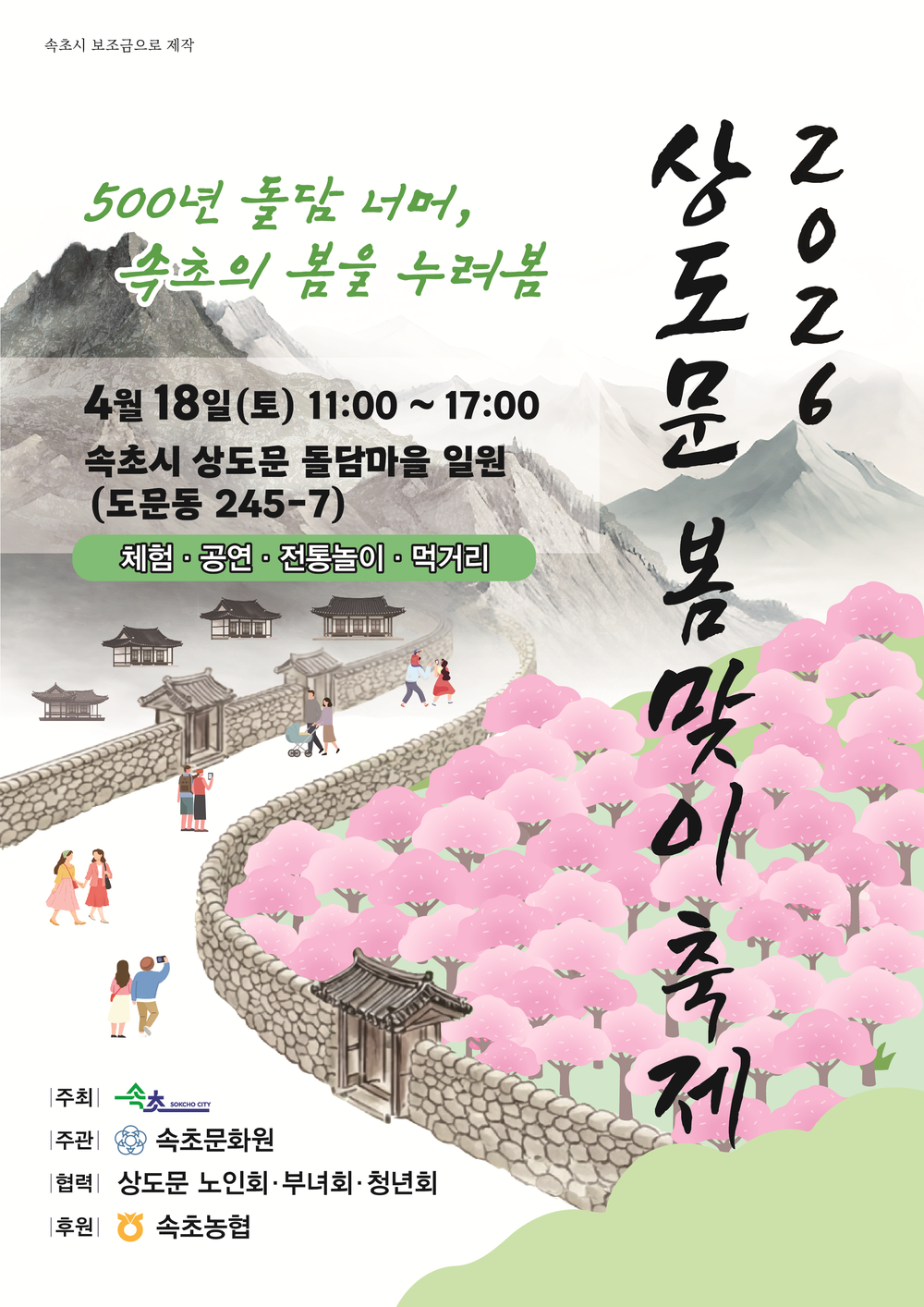 속초 상도문 봄맞이 축제, 주민 직접 참여로 다시 열린다