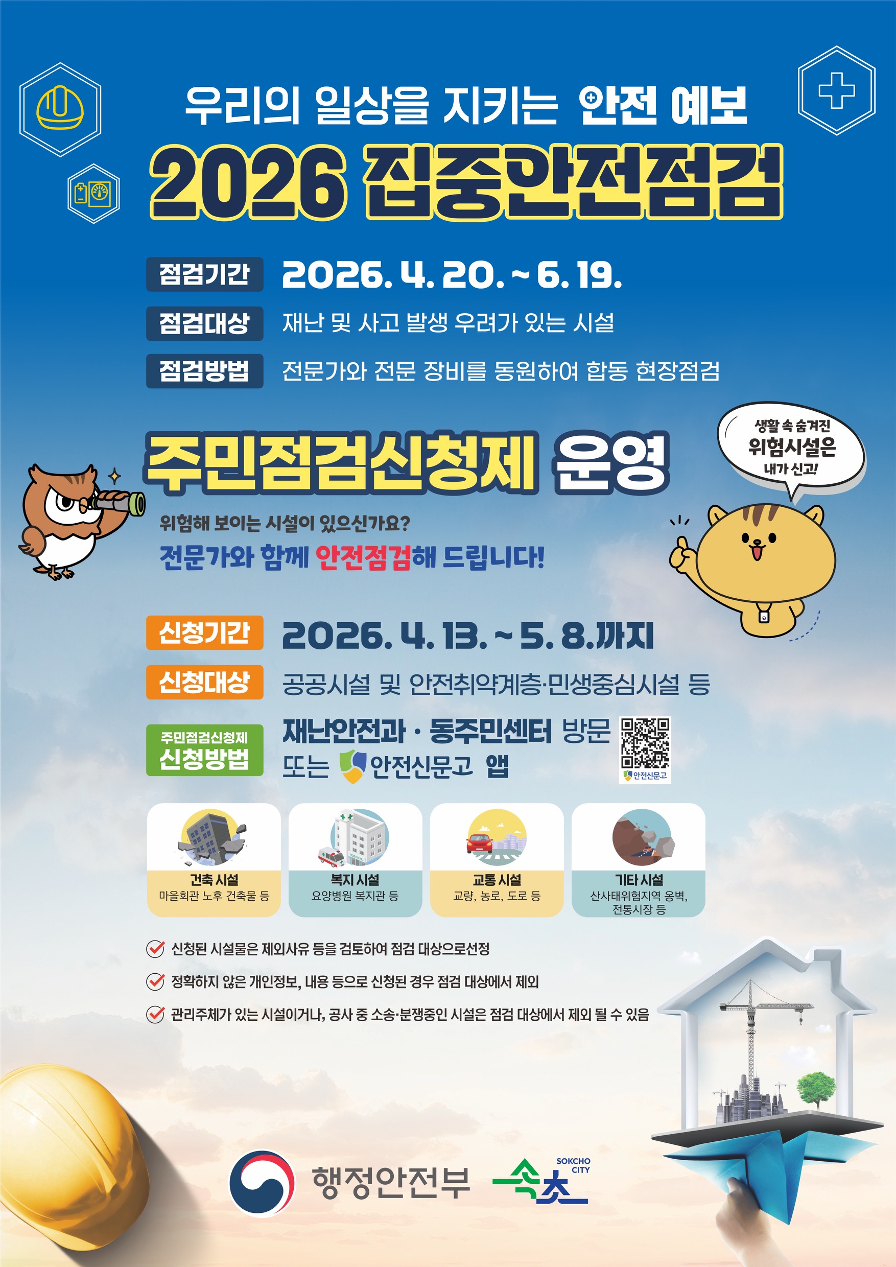속초시, 2026년 집중안전점검 주민점검 신청제 운영