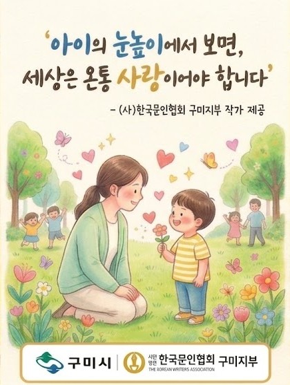 "한 줄로 전하는 아동존중"…구미시, '아이 든든 1-Line 캠페인' 추진