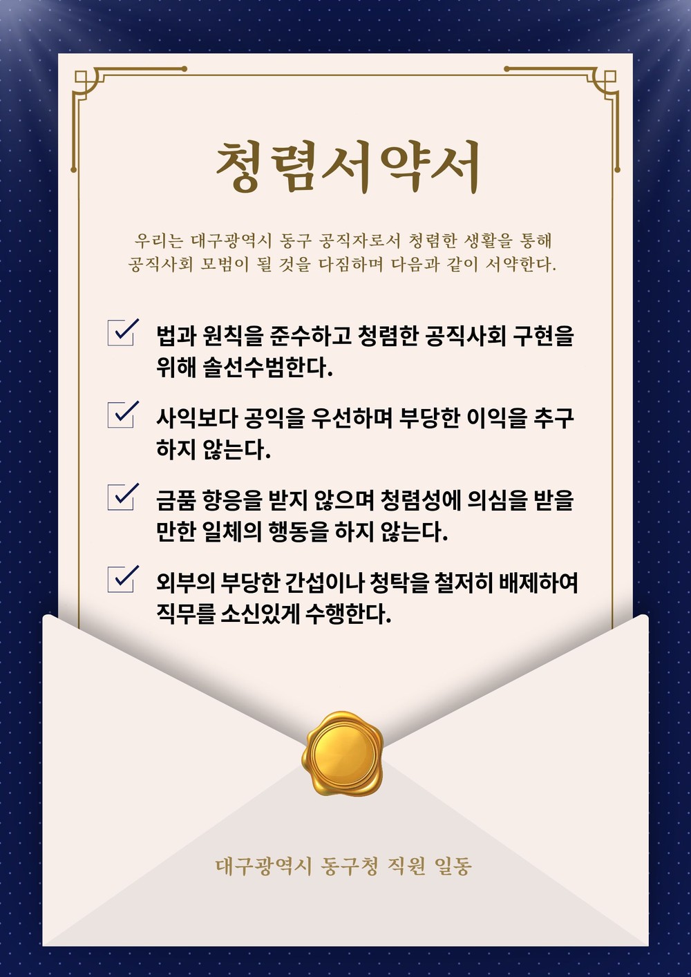 대구 동구,‘청렴서약서’부착으로 청렴 실천 다짐