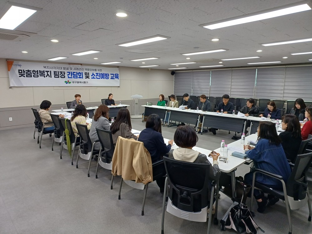 대구 동구, 맞춤형 복지팀장 간담회 및 소진예방 교육 실시