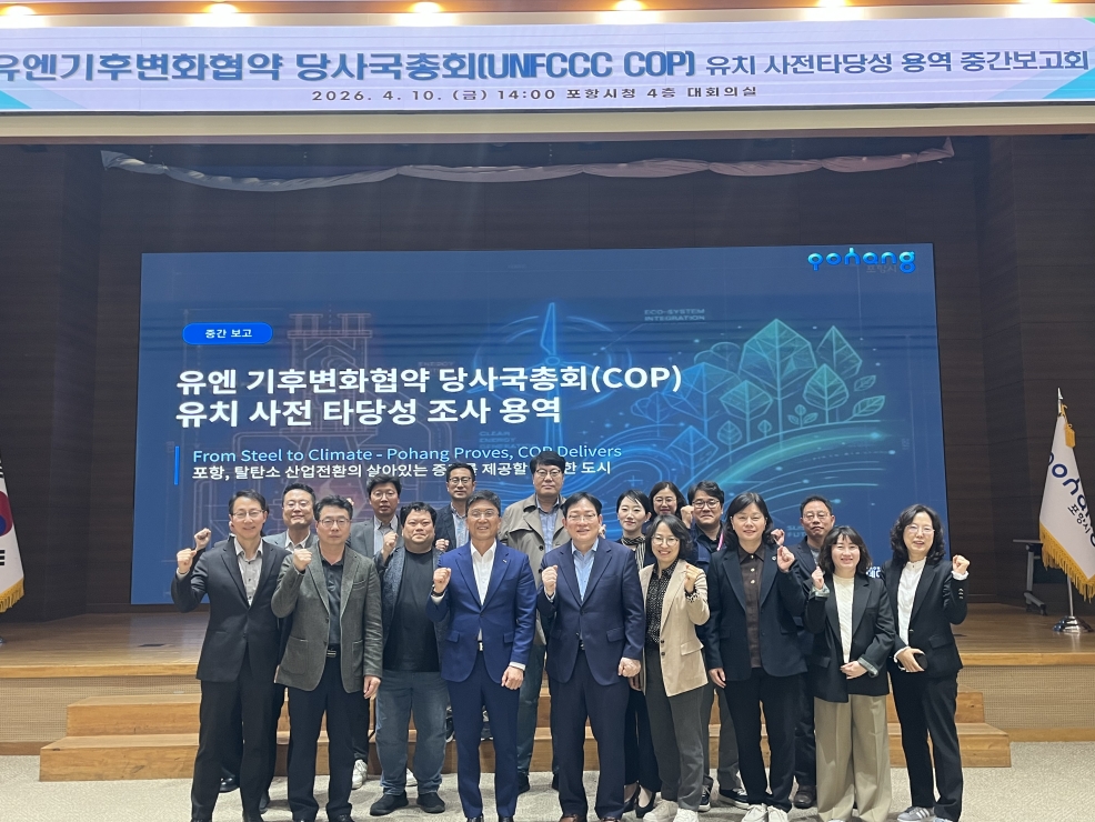 포항시, COP 유치 전략 구체화…‘왜 포항인가’ 차별화된 인프라 강조