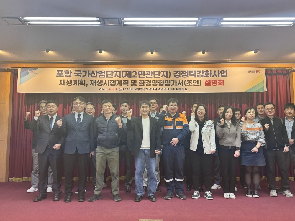 포항시, ‘노후거점산단 경쟁력강화사업’ 주민공람 및 합동설명회 개최