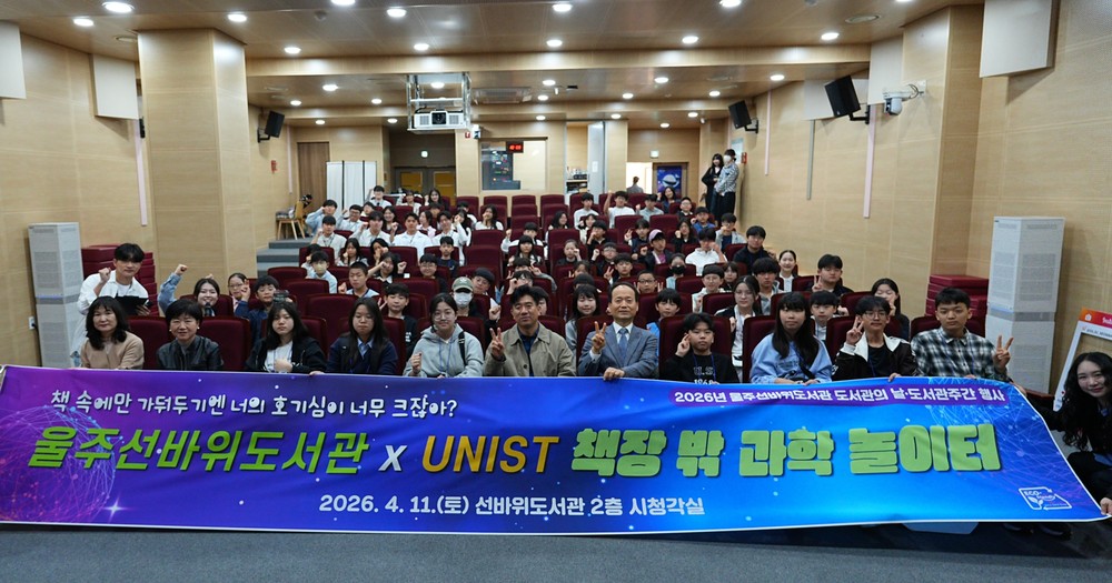 울주선바위도서관, UNIST와 함께하는 ‘책장 밖 과학 놀이터’ 개최