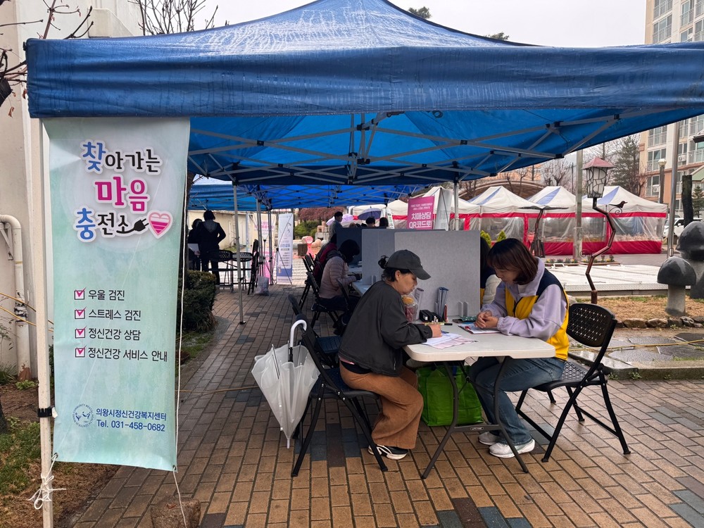 의왕시정신건강복지센터, 지역주민 대상‘찾아가는 마음충전소’ 운영