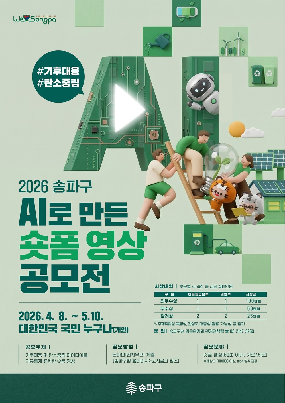 송파구, 전 국민 기후대응 AI 숏폼 공모전 개최