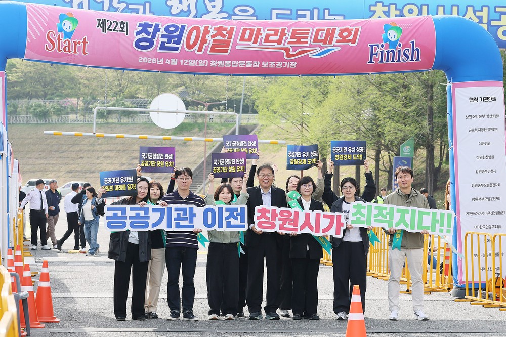 창원특례시, 창원야철마라톤서 ‘공공기관 유치 홍보 총력’
