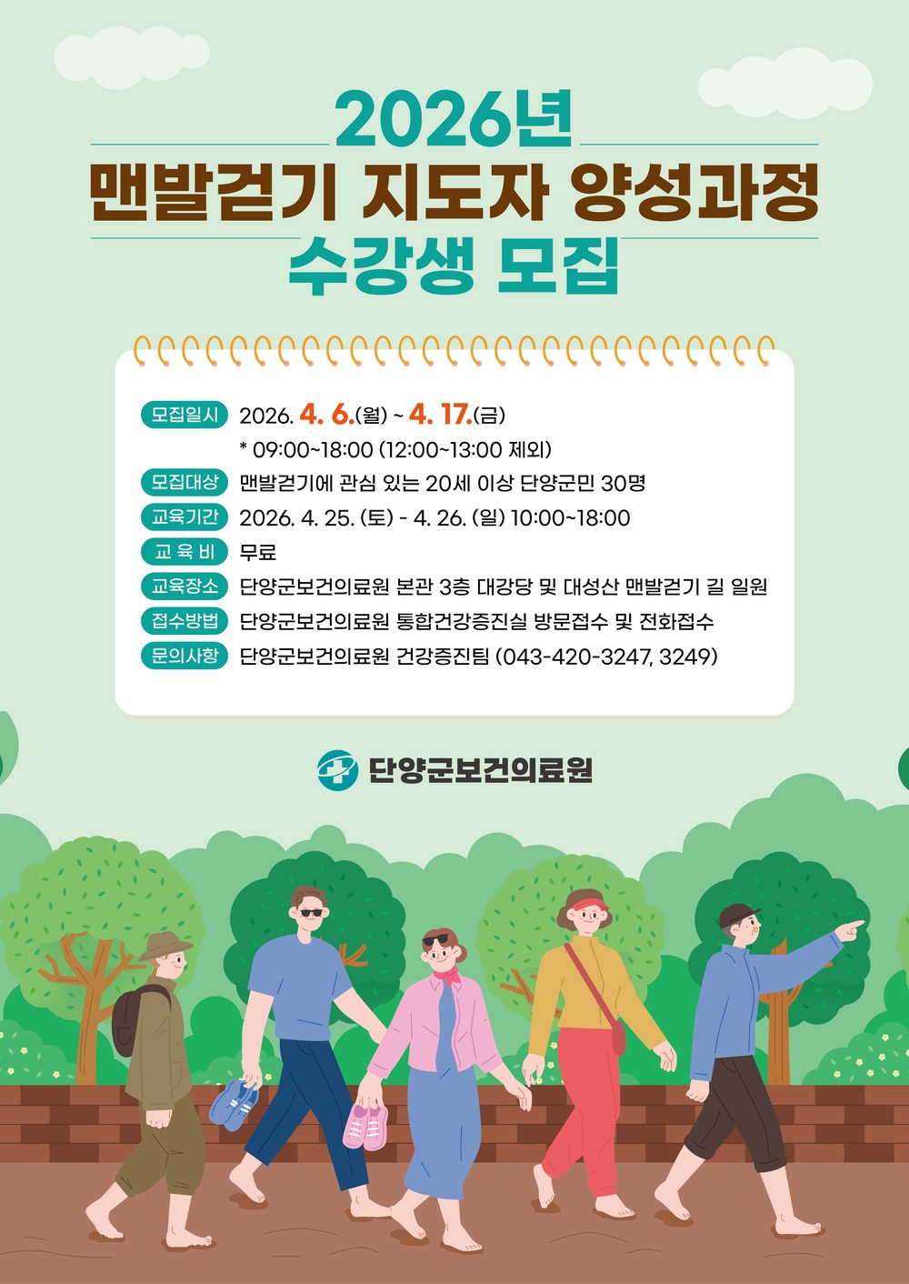 단양군보건의료원, ‘맨발걷기 지도자 양성과정’ 수강생 모집