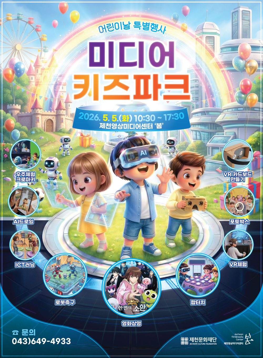 제천영상미디어센터, 5월 5일 <미디어 키즈파크> 개최