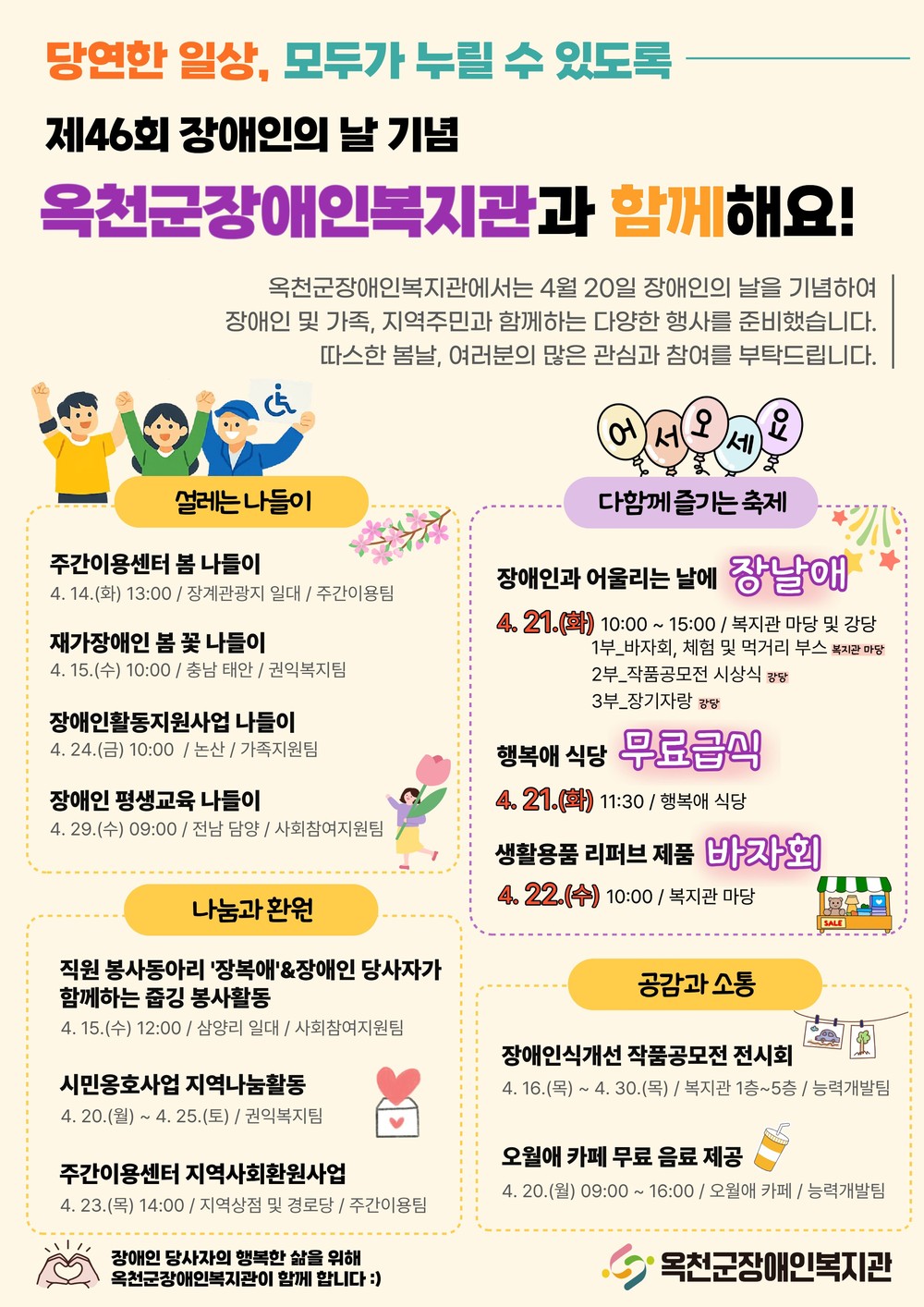 옥천군장애인복지관, 제46회 장애인의 날 기념행사 개최