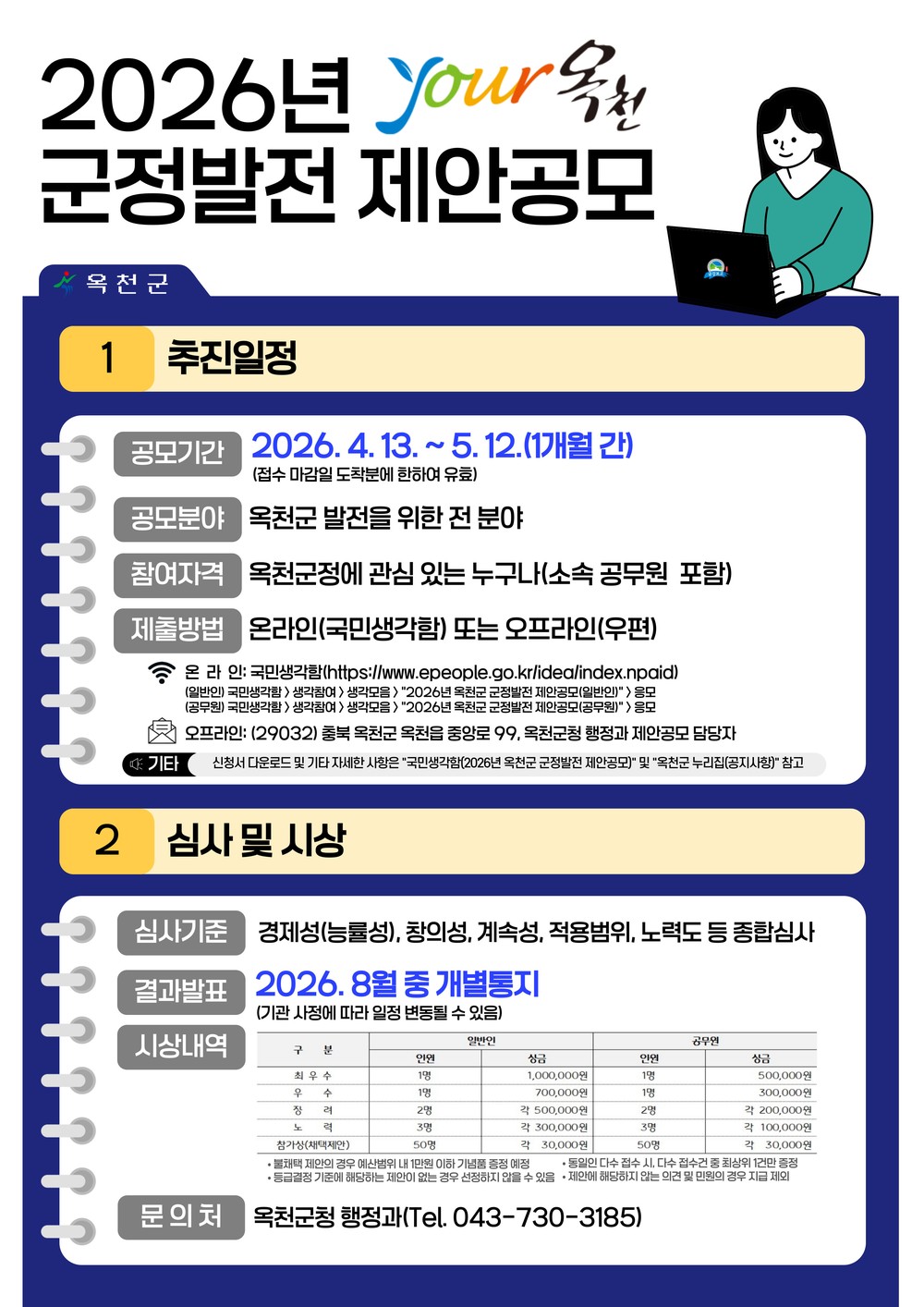 옥천군, 2026년 군정발전 제안공모 개최