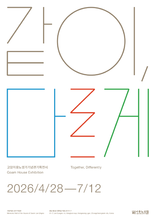 고암이응노생가기념관 교육전시 ⟪같이, 다르게⟫ 개최