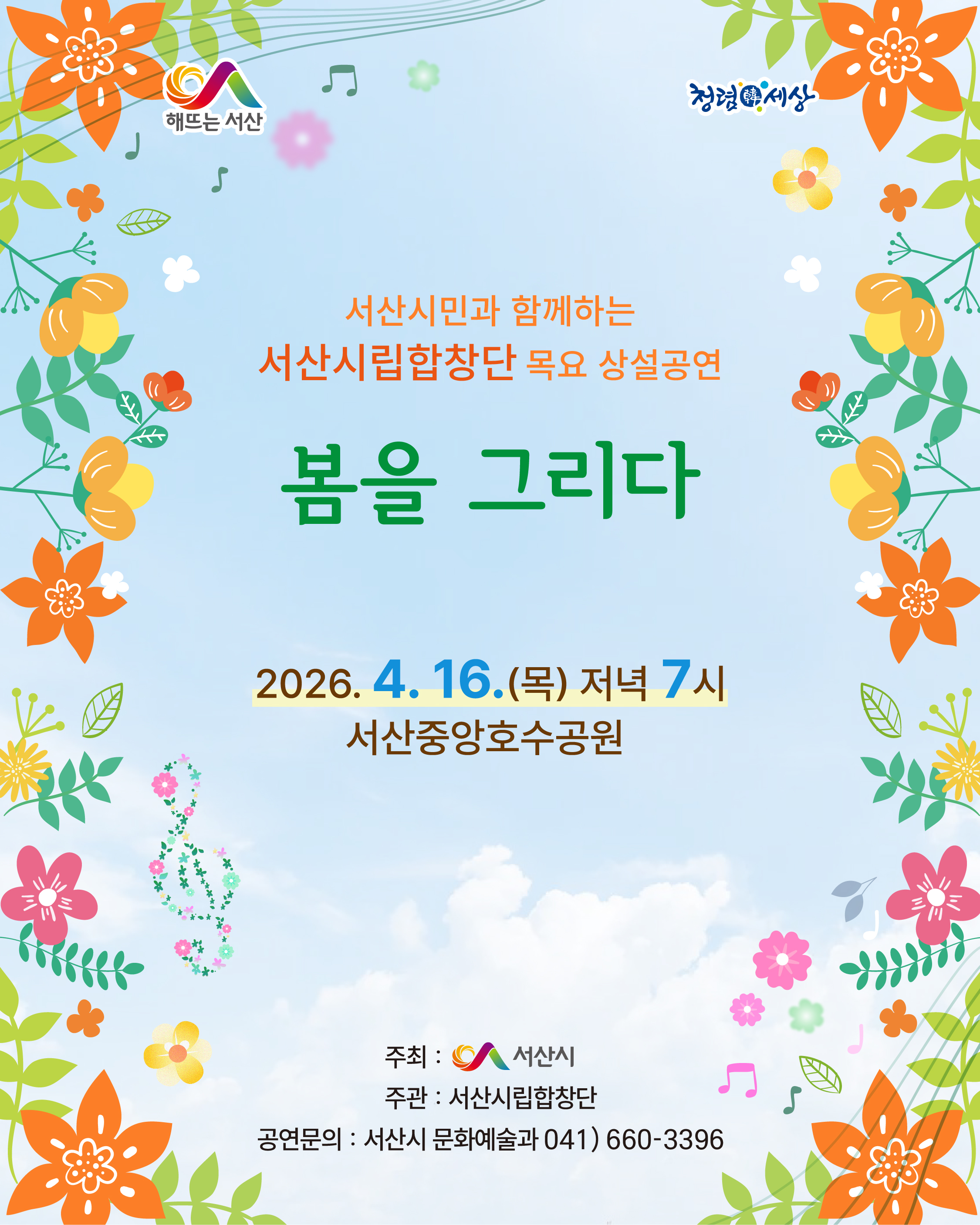 서산시립합창단, 목요 상설공연 ‘봄을 그리다’ 개최