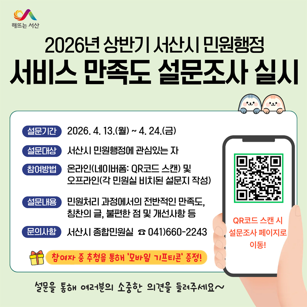 서산시, 민원행정 서비스 만족도 설문조사 진행
