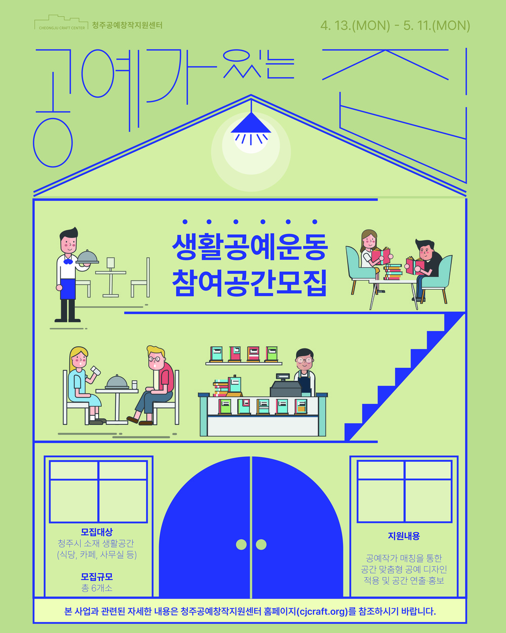청주공예창작지원센터, ‘공예가 있는 집’ 참여 공간 모집