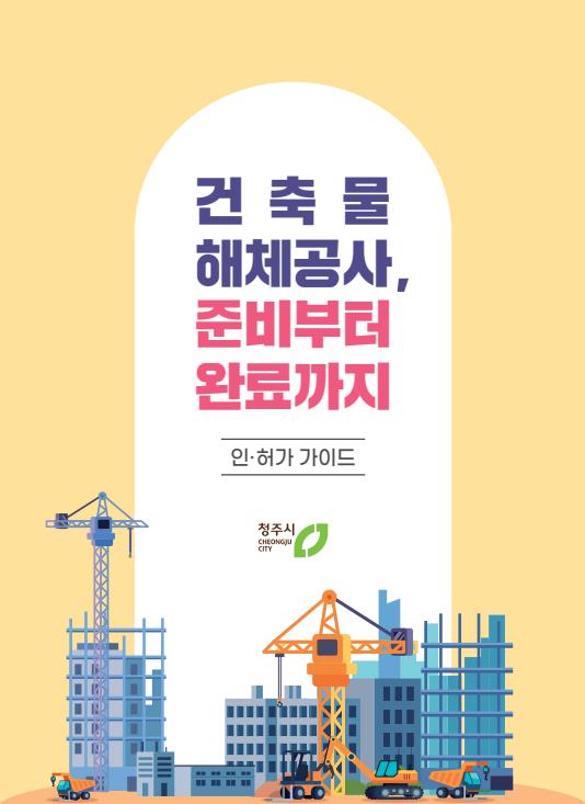 청주시, 건축물 해체 인허가 가이드 제작·배포