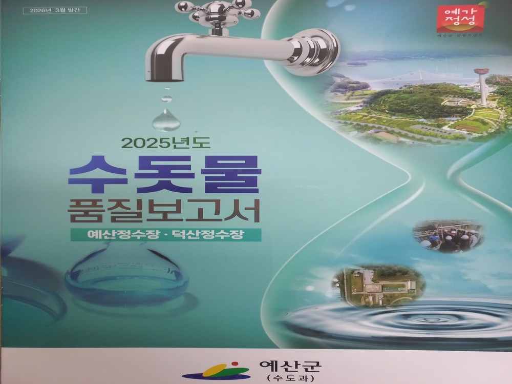 예산군, 수돗물 품질보고서 발간