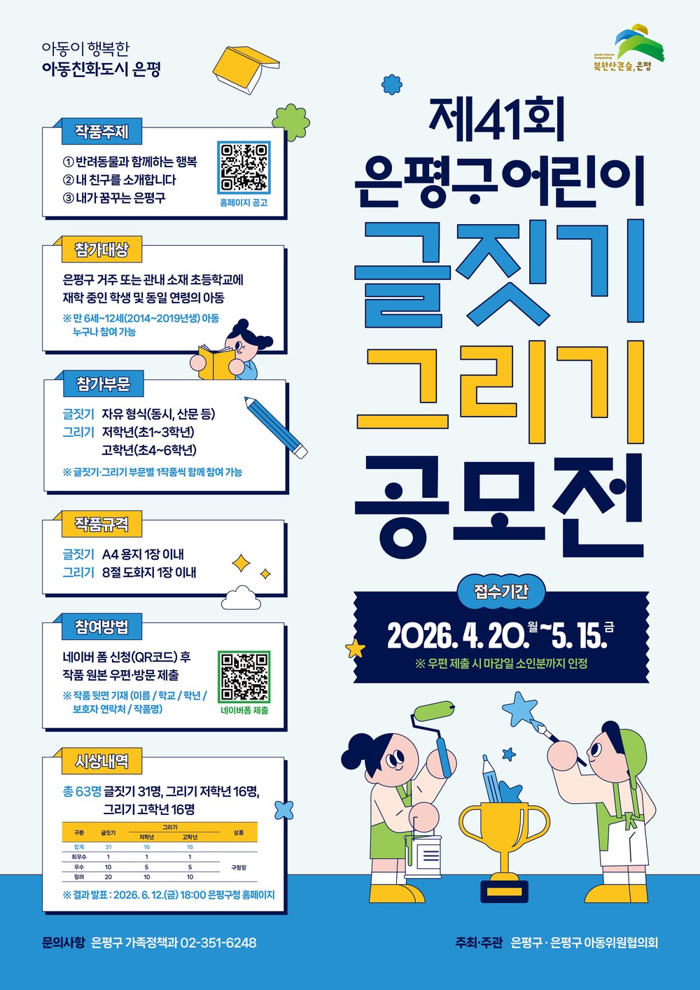 ‘아이들의 상상과 꿈을 담다’… 은평구, ‘제41회 어린이 글짓기·그리기 공모전’ 개최