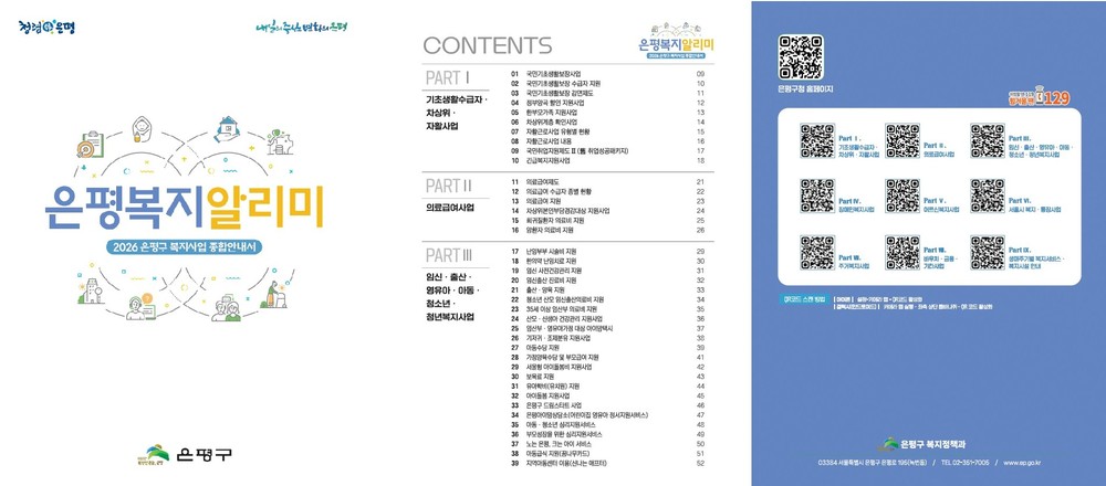 은평구, ‘2026 은평복지 알리미’ 발간