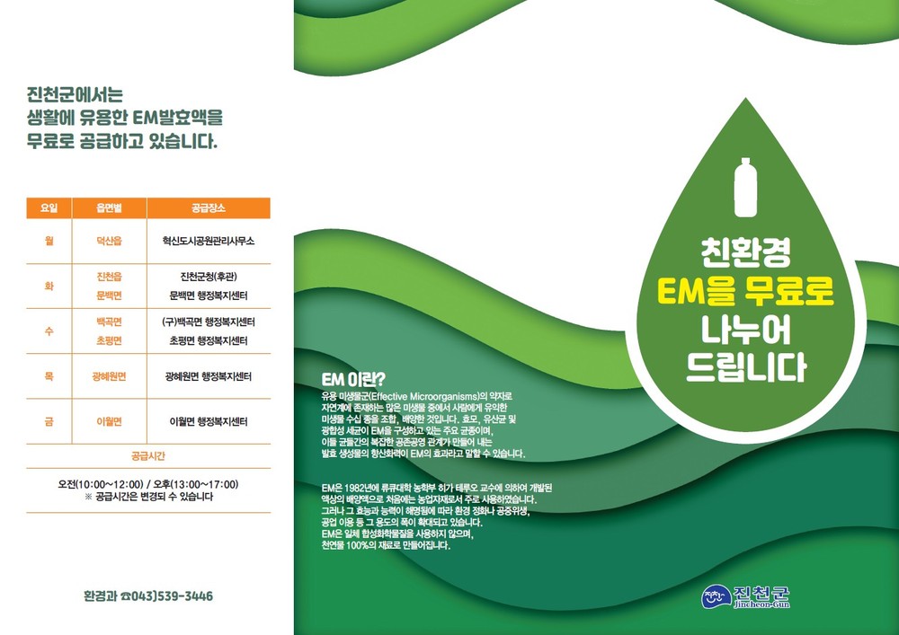 진천군, 친환경 EM 발효액 무상 보급 실시