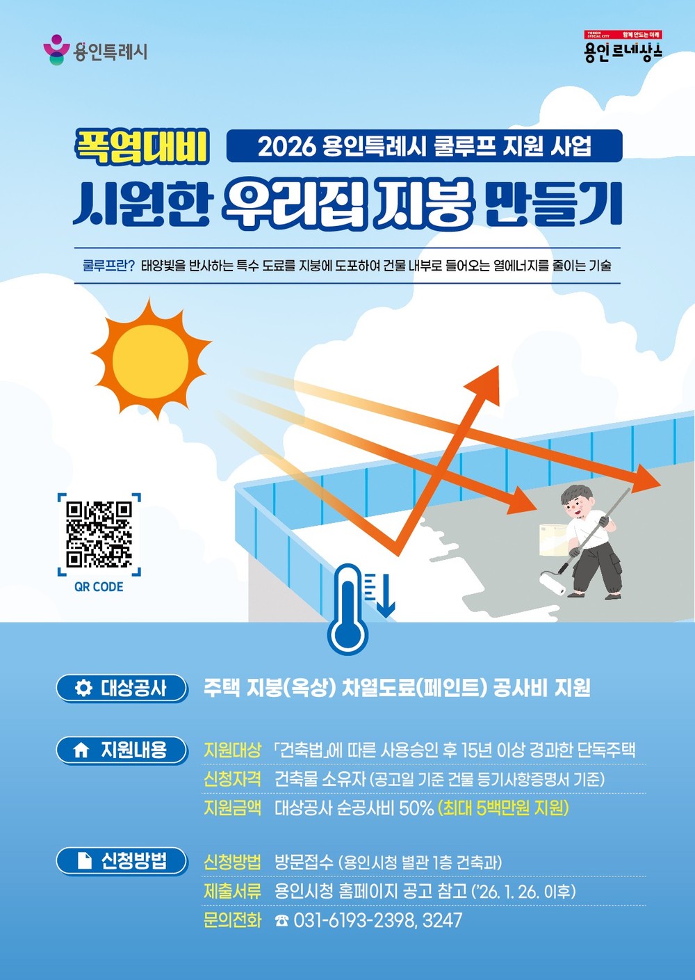 용인특례시, ‘시원한 우리집 지붕 만들기(쿨루프) 지원사업’ 대상자 추가 모집