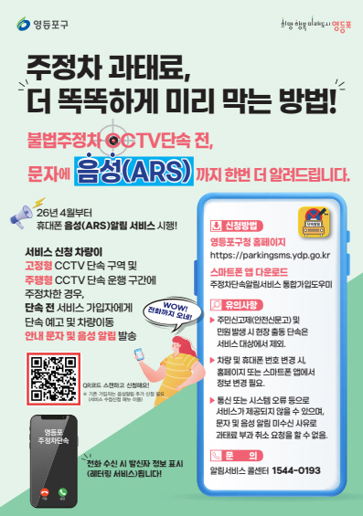 주차 단속, 전화로도 알려드립니다… 영등포구, 서울시 최초 ‘주정차 단속 음성 알림’ 도입