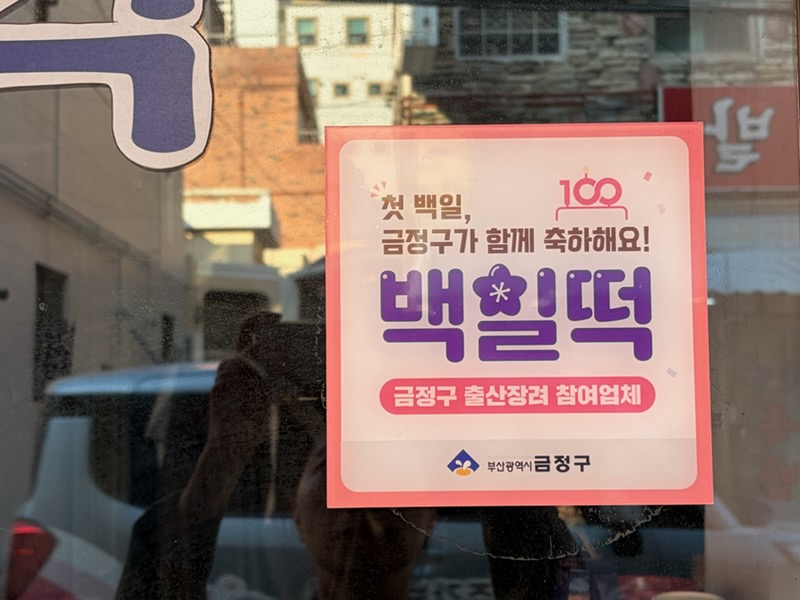 아이의 첫 백일, 금정구가 함께 축하해요! 부산 금정구, 『백일떡 할인쿠폰』 지원