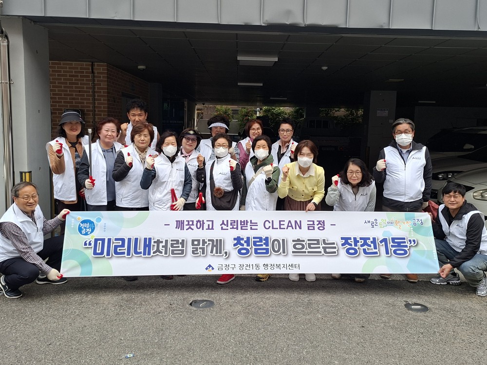 금정구 장전1동 통장연합회, 「봄 맞이 도시 환경정비 및 청렴 캠페인」 실시
