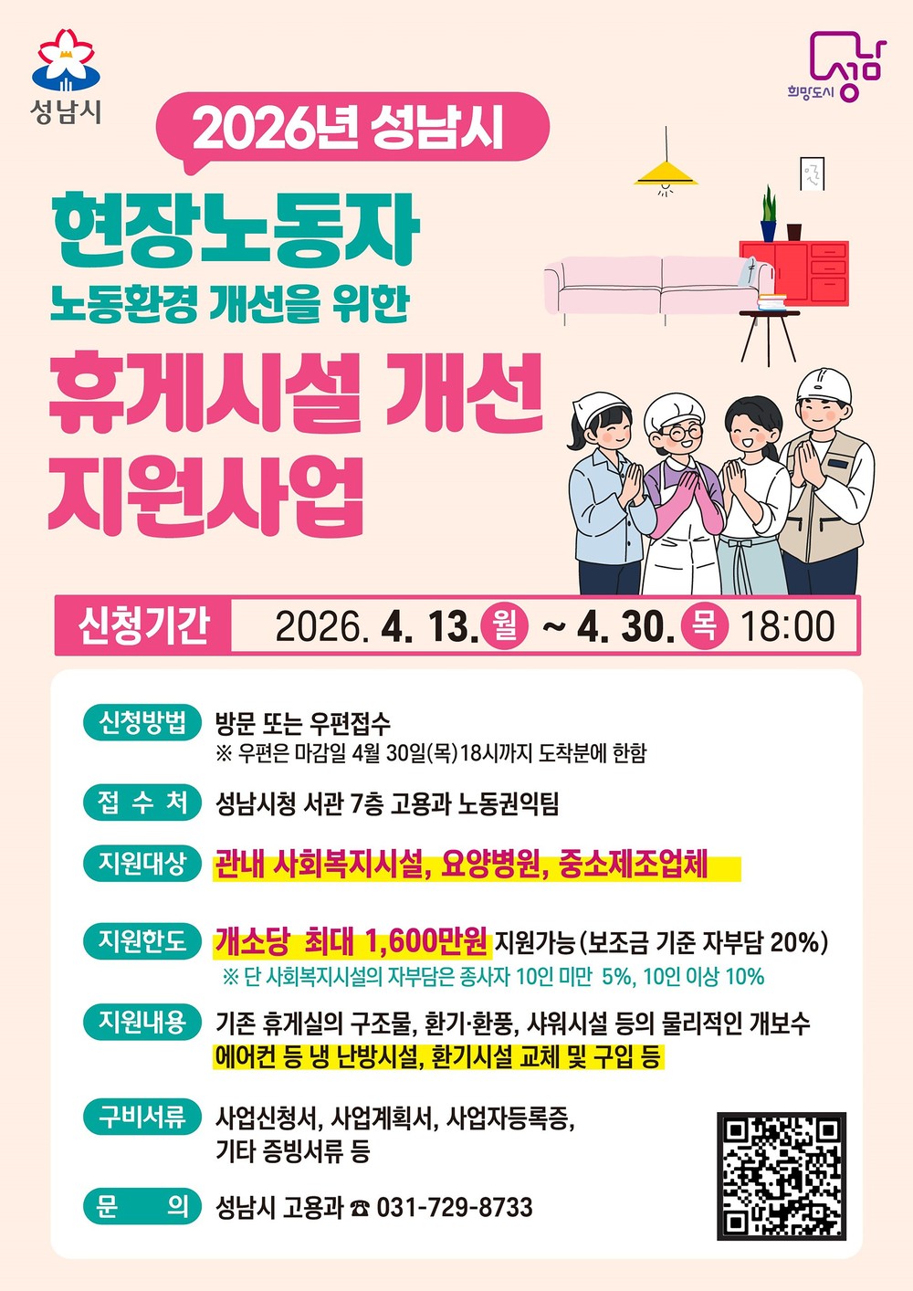 성남시, 현장노동자 휴게시설 개선 지원 추가 모집