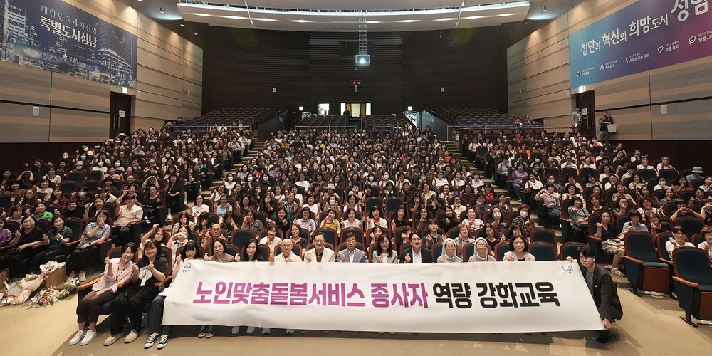 성남시, 14일 노인 맞춤 돌봄서비스 종사자 368명 역량 강화 교육