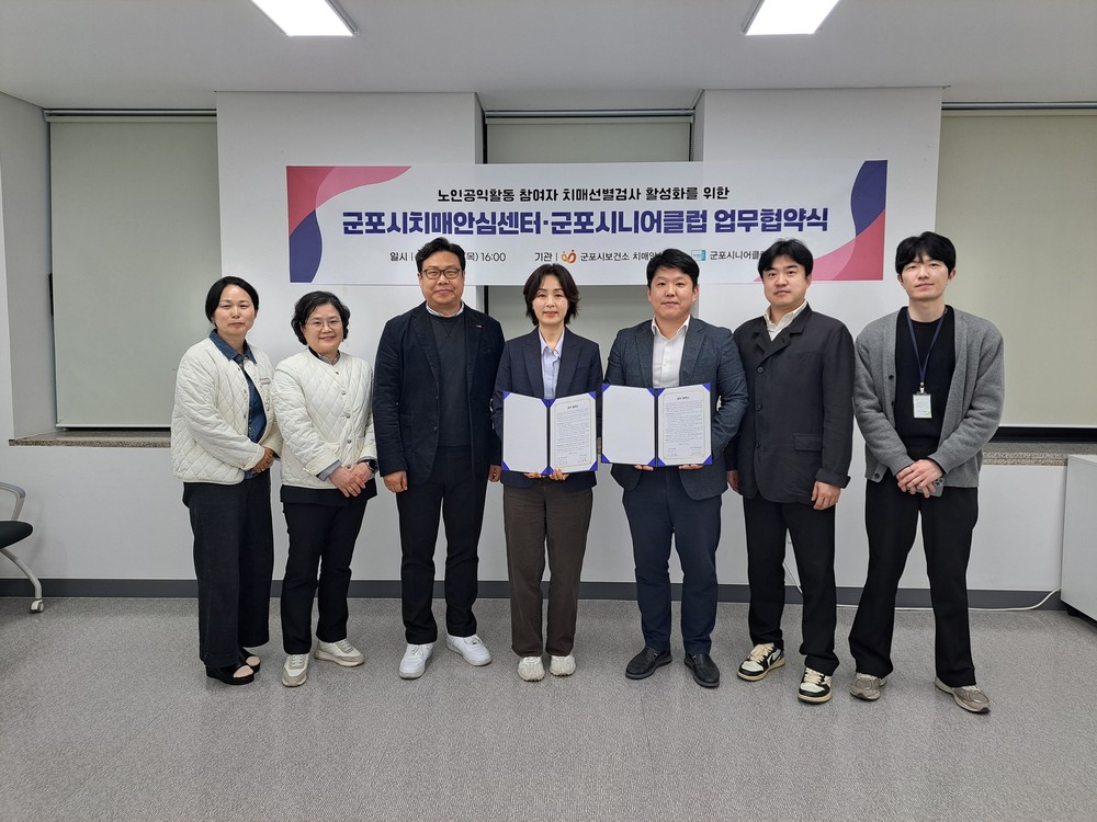 군포시치매안심센터, 군포시니어클럽과 업무협약 체결