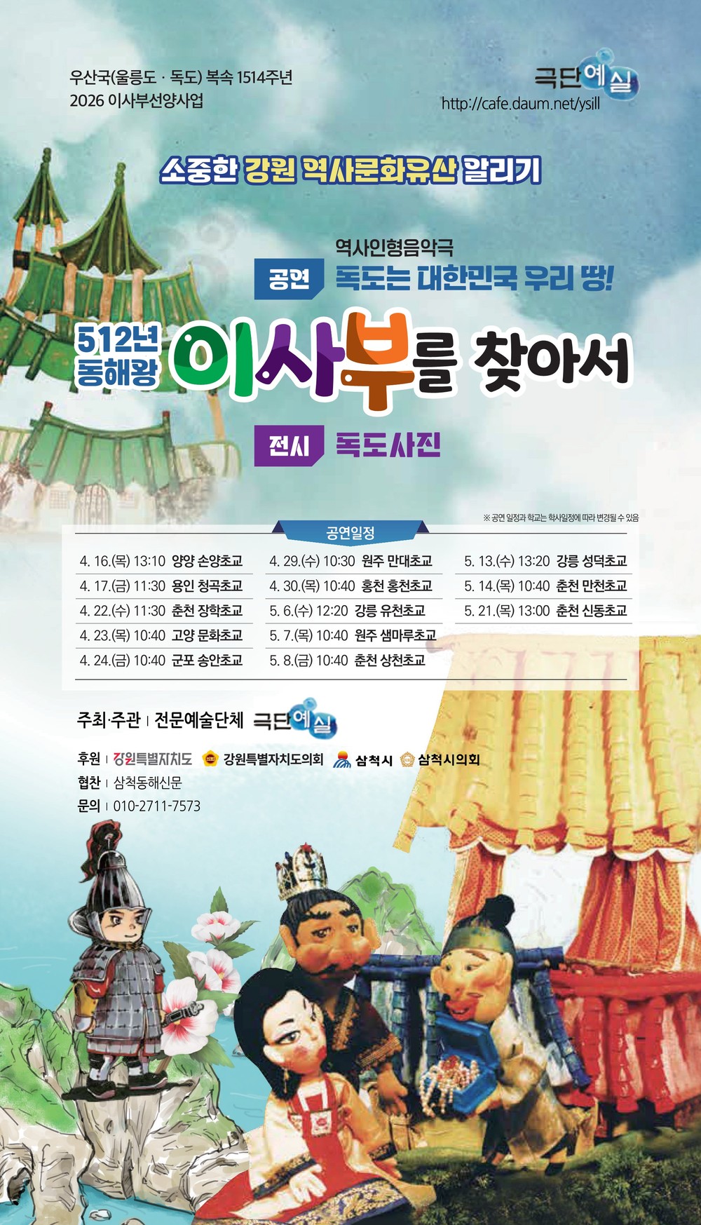 삼척시, 어린이 대상 ‘이사부 역사 인형극’ 전국 순회 공연 개최