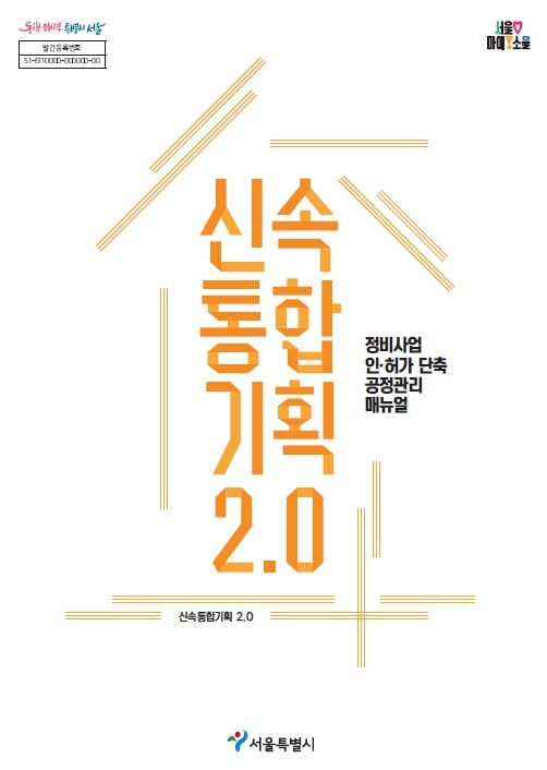 강동구, 정비사업 기간 단축 '속도전' 본격화