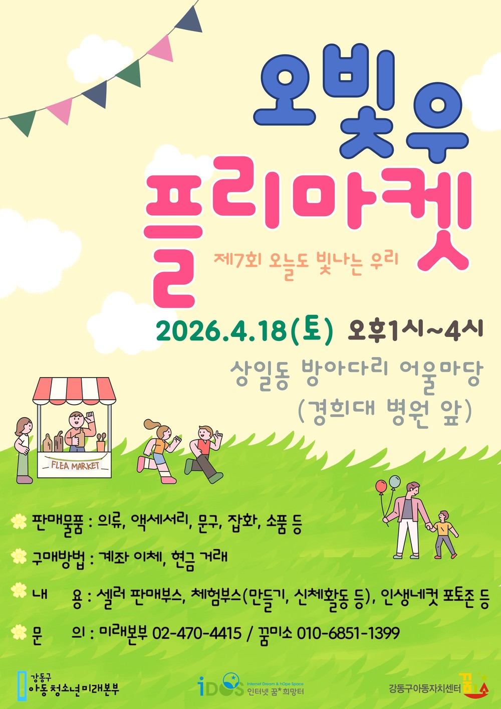 아이들이 직접 기획·판매하는 플리 마켓… 강동구 '오늘도 빛나는 우리' 18일 개최