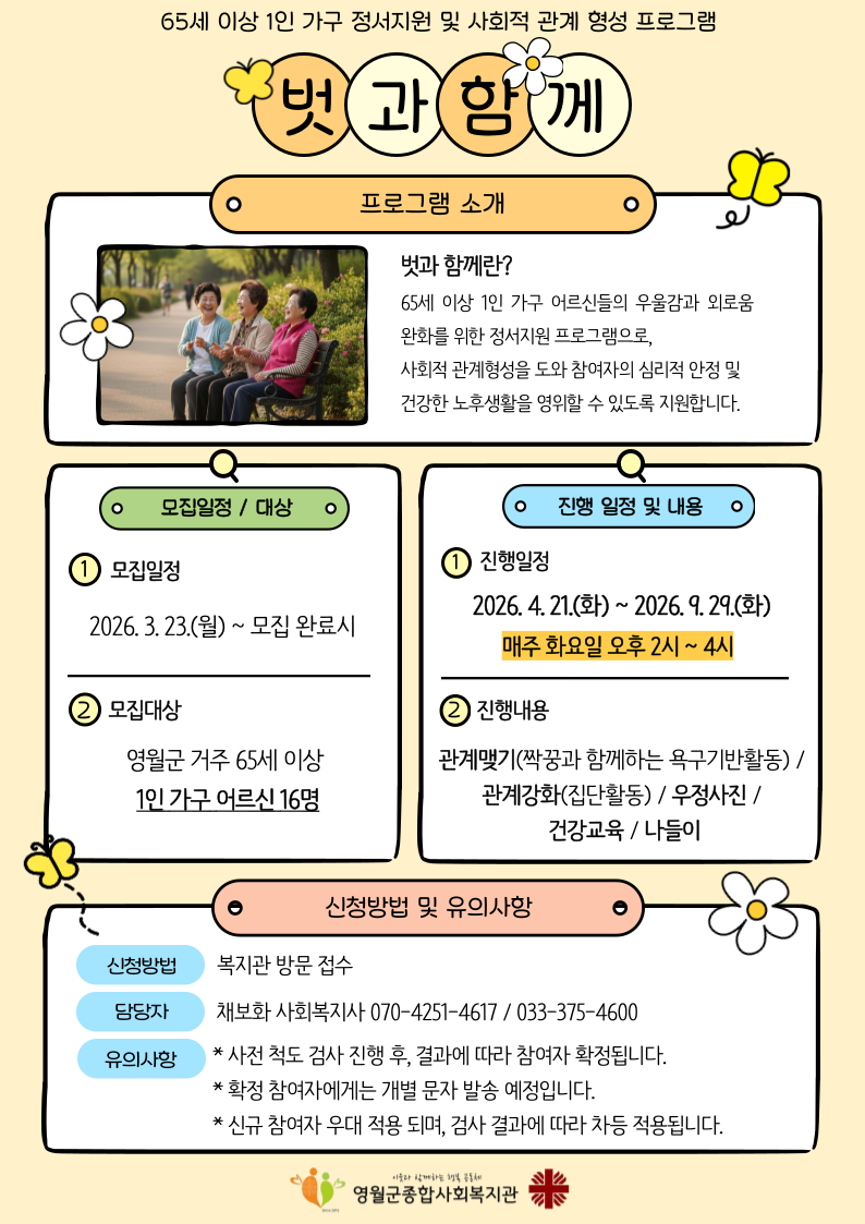 영월군종합사회복지관, 어르신 1인가구 프로그램‘벗과 함께’참여자 모집