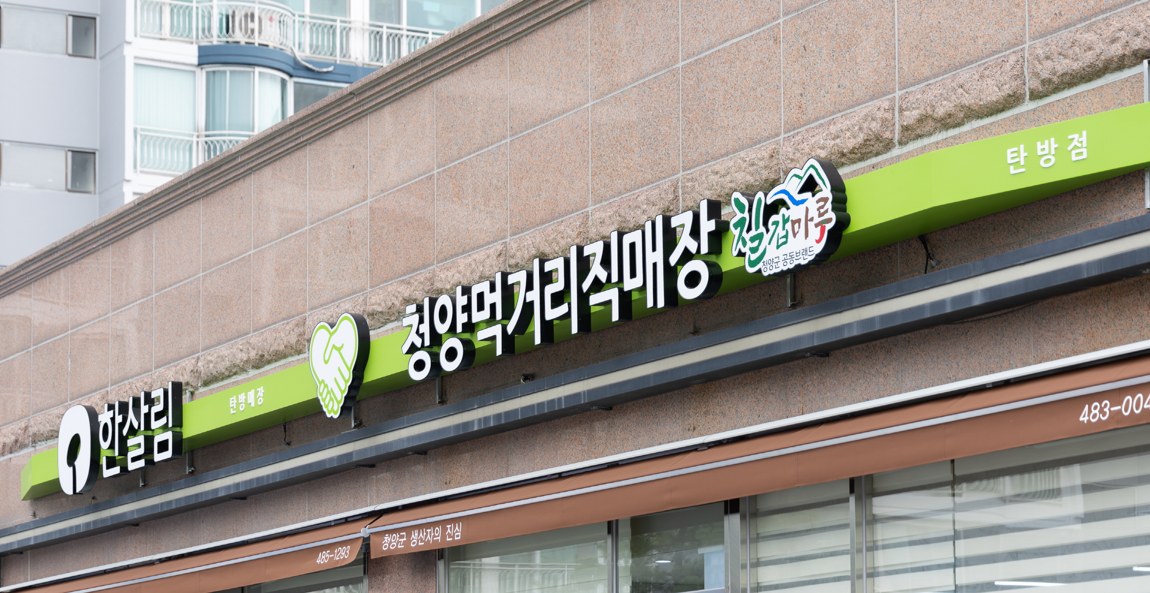 청양군-한살림 손잡은 ‘탄방점’ 개점 1주년… 도심 속 청양의 맛 알렸다