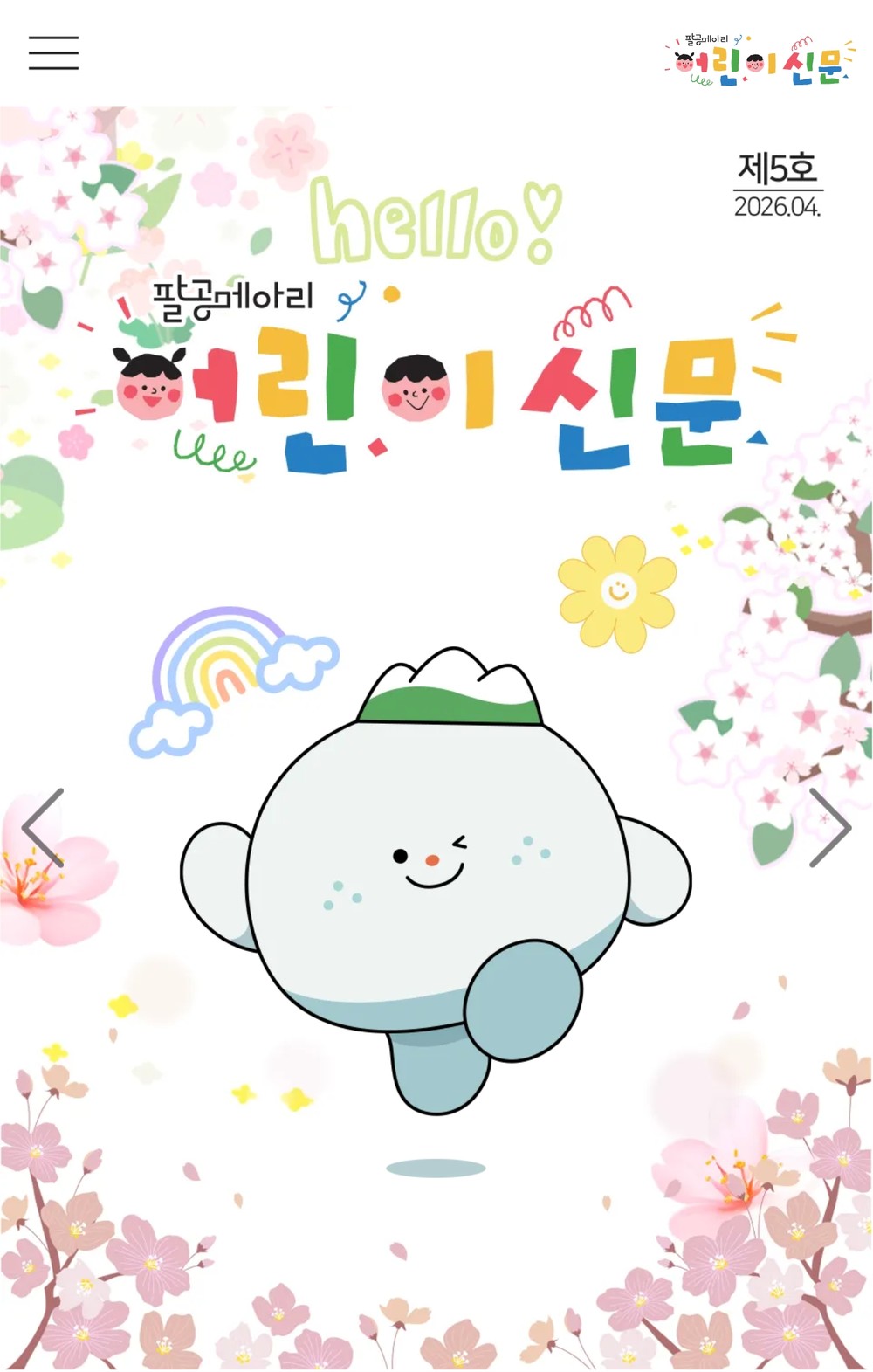 팔공메아리 어린이 신문, 모바일로 본다
