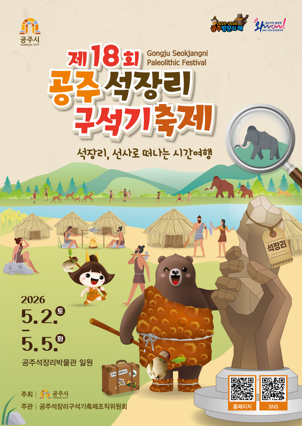“선사로 떠나는 시간여행”…공주 석장리 구석기축제 개최