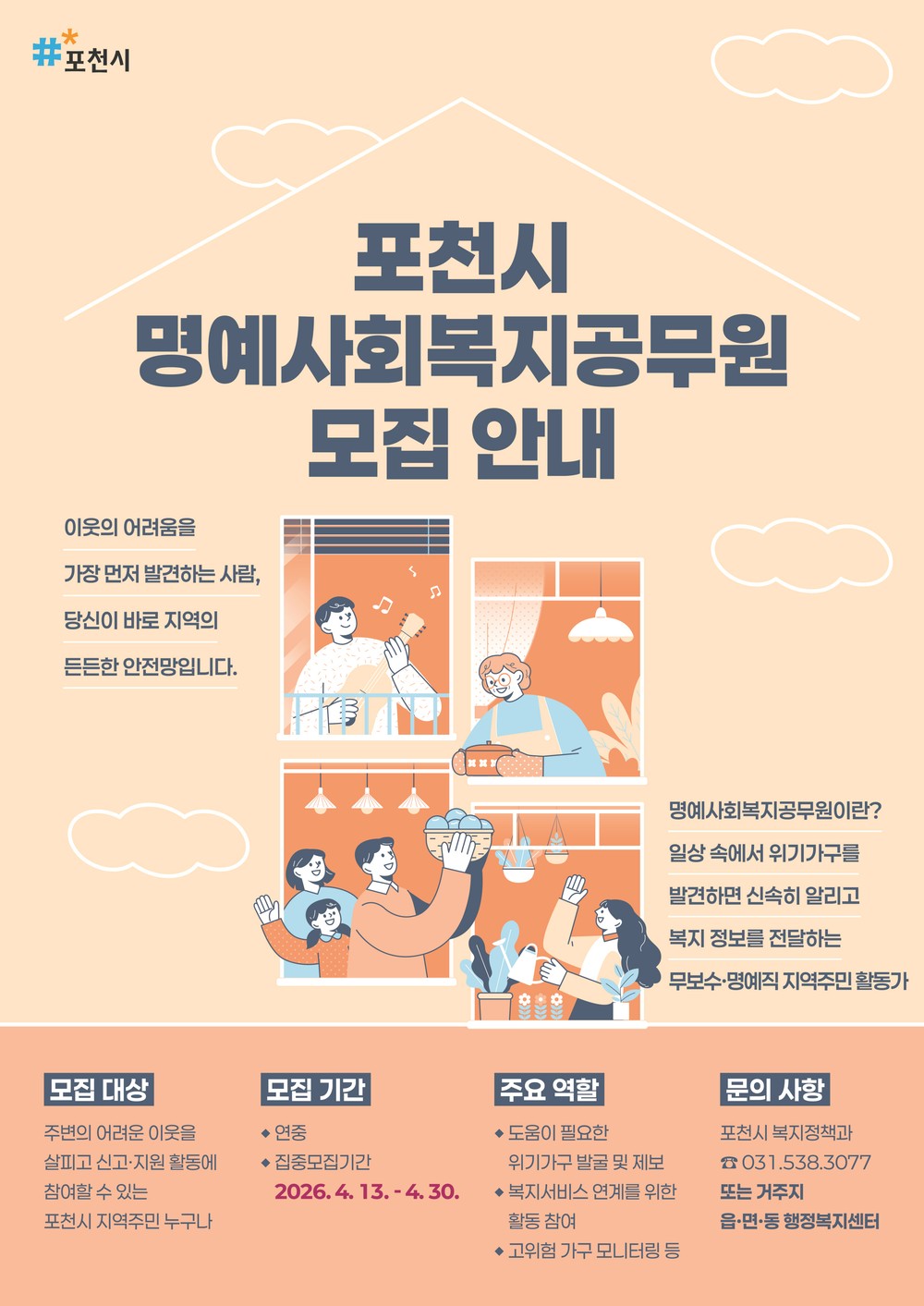 포천시, 복지사각지대 발굴 위한 명예사회복지공무원 집중 모집